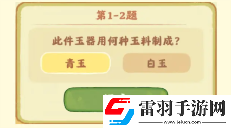 桃源深處有人家鑒玉識(shí)寶第一關(guān)答案