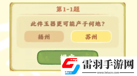 桃源深處有人家鑒玉識(shí)寶第一關(guān)答案