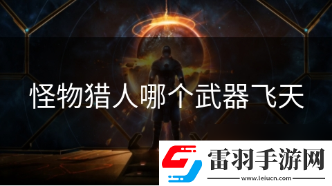 怪物獵人哪個(gè)武器飛天