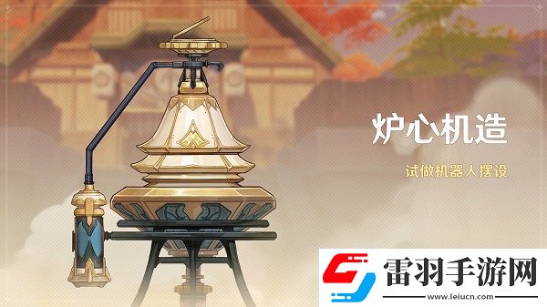 原神爐心機(jī)造隱藏款怎么做