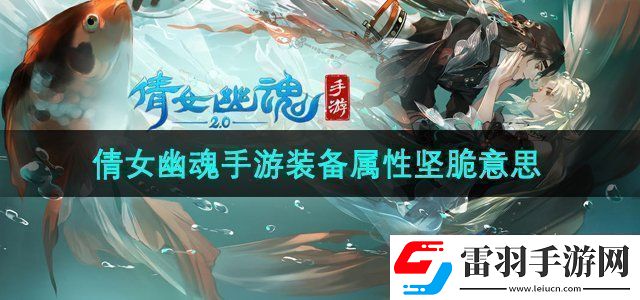 倩女幽魂手游裝備屬性堅脆什么意思