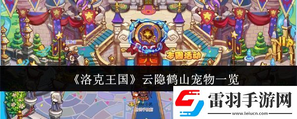 洛克王國(guó)云隱鶴山寵物有哪些