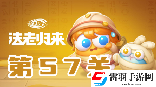 保衛(wèi)蘿卜4法老歸來(lái)第57關(guān)攻略