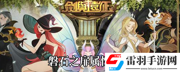 劍與遠(yuǎn)征磐石之扉怎么樣