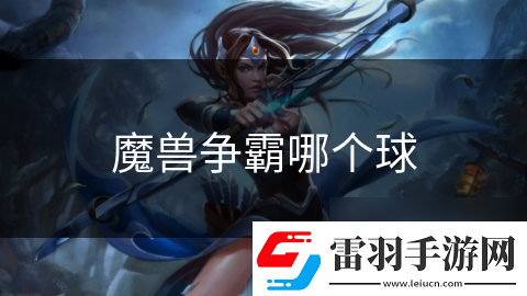 魔獸爭(zhēng)霸哪個(gè)球