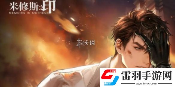 米修斯之印男主是誰