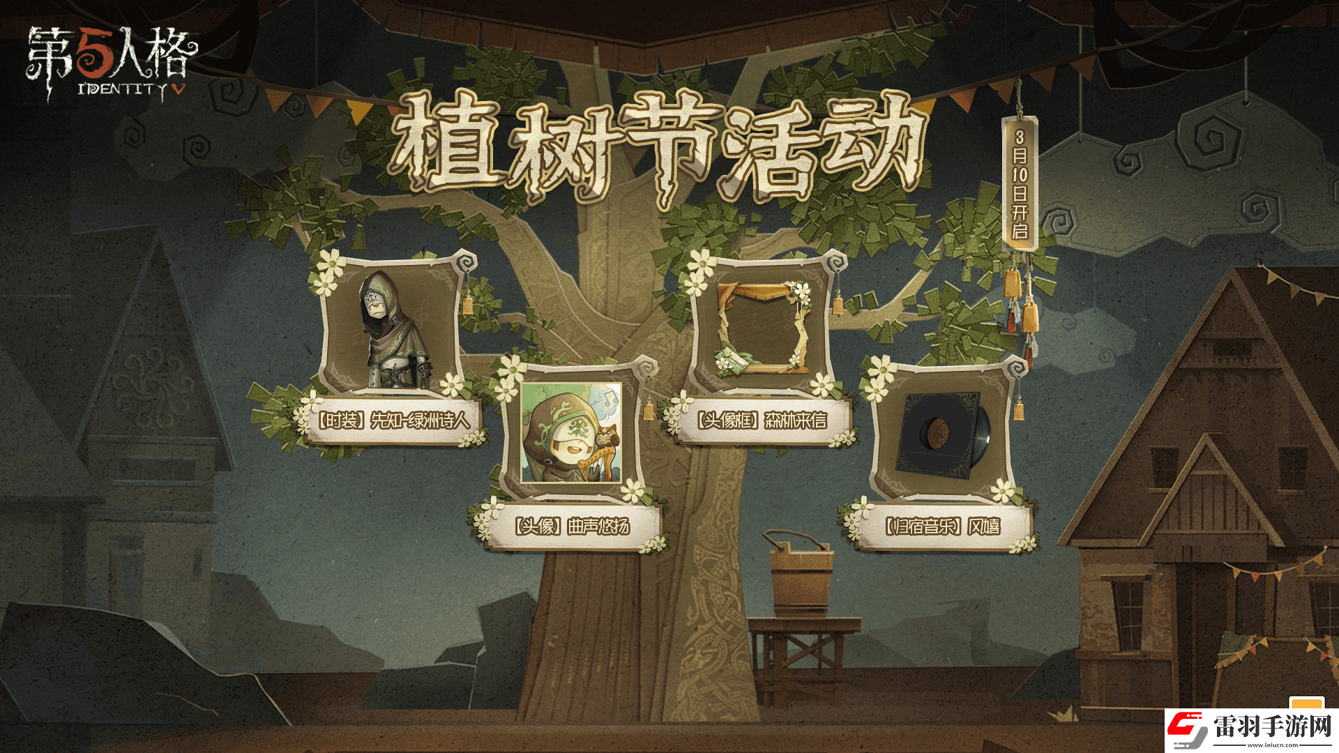 第五人格白蠟樹之約植樹節(jié)活動(dòng)爆料來襲