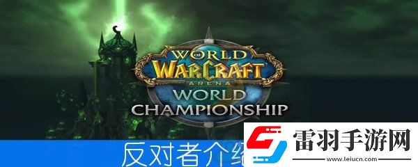 魔獸世界懷舊服反對(duì)者介紹