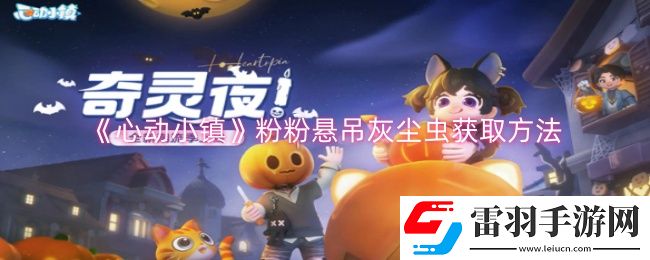 心動(dòng)小鎮(zhèn)粉粉懸吊灰塵蟲怎么獲取