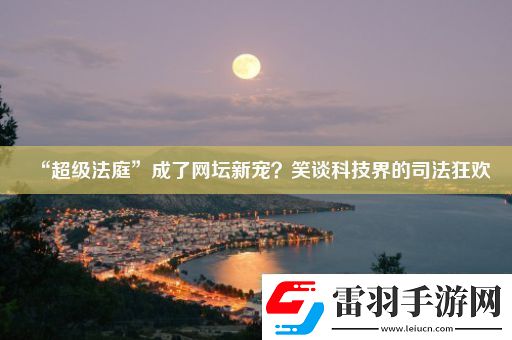 “超級法庭”成了壇新寵