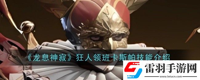 龍息神寂狂人領班卡斯帕技能是什么