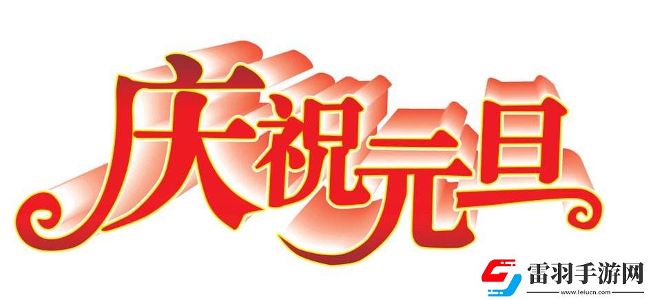 5年級元旦聯(lián)歡會海報(bào)宣傳語元旦聯(lián)歡會海報(bào)宣傳語怎么寫吸引人五年級