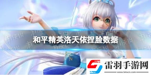 和平精英洛天依捏臉數(shù)據(jù)和平精英洛天依捏臉代碼