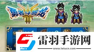 勇者斗惡龍3重制版哪里買