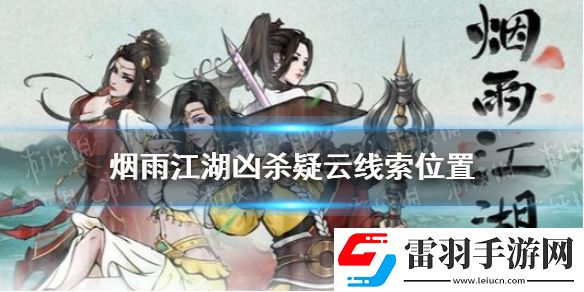 煙雨江湖兇殺疑云線索在哪煙雨江湖兇殺疑云線索位置介紹