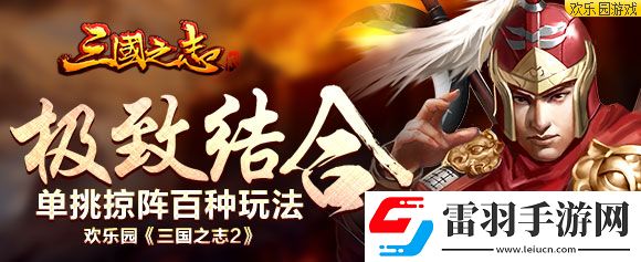 極致結(jié)合歡樂(lè)園三國(guó)之志2單挑掠陣百種玩法
