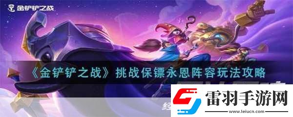 金鏟鏟之戰(zhàn)挑戰(zhàn)