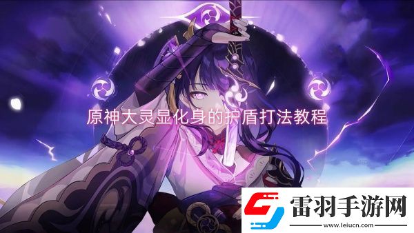 原神大靈顯化身的護盾打法教程