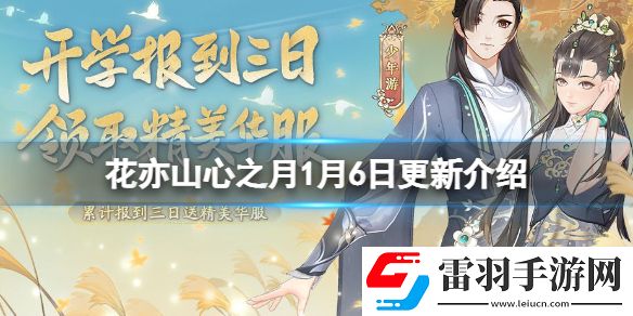花亦山心之月1月6日更新介紹花亦山心之月臘八佳節(jié)活動上線