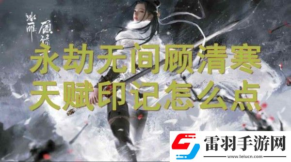 永劫無間顧清寒天賦印記加點攻略