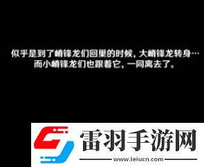 原神嵴鋒龍躲貓貓任務(wù)攻略