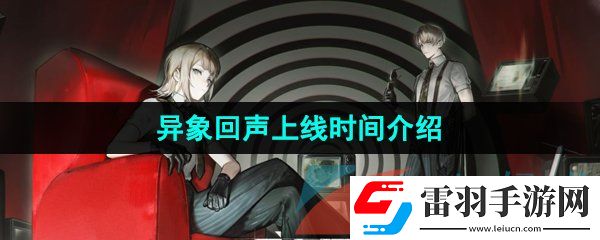 異象回聲什么時(shí)候上線