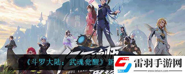 斗羅大陸武魂覺醒新年祈愿活動怎么樣