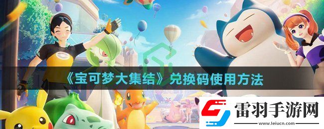 寶可夢大集結(jié)兌換碼在哪輸入