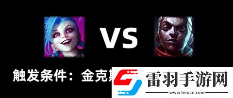 雙城之戰(zhàn)宿敵對(duì)決彩蛋在哪