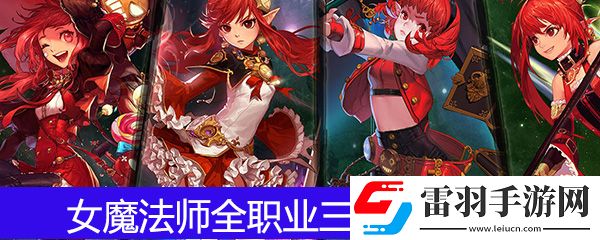 DNF女魔法師全職業(yè)三覺技能介紹