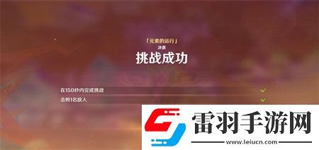 原神攻逐饗會第六關(guān)元素的運(yùn)行滿獎(jiǎng)勵(lì)陣容推薦