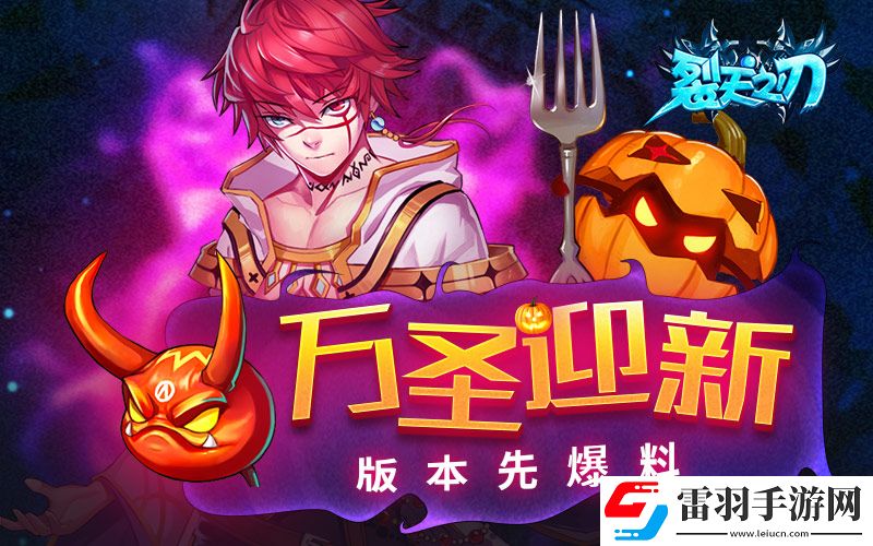 裂天之刃萬(wàn)圣迎新版本先爆料