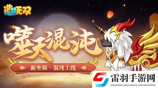 造夢(mèng)無雙混沌坐騎一覽