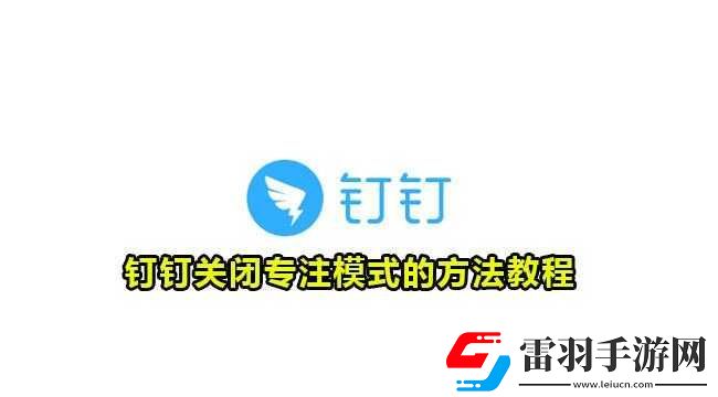 釘釘專注模式關(guān)閉方法與技巧