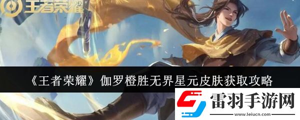 王者榮耀伽羅橙勝無界星元皮膚如何領(lǐng)取