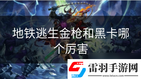 地鐵逃生金槍和黑卡哪個(gè)厲害