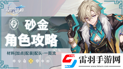 崩壞星穹鐵道砂金角色攻略