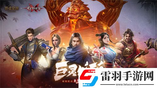 獵魂覺醒X流星群俠傳聯(lián)動第三彈BOSS揭曉