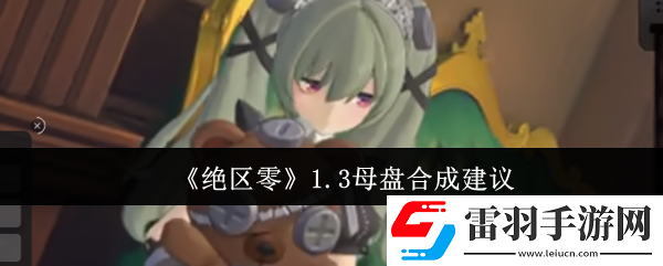 絕區(qū)零1.3母盤要不要合成