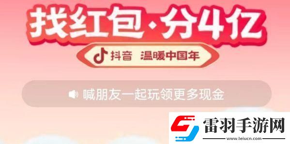 2023抖音找紅包活動攻略
