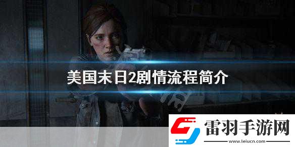 美國(guó)末日2劇情大揭秘