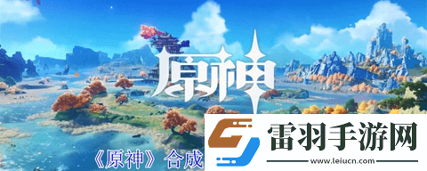 原神5.0合成臺疑案怎么觸發(fā)