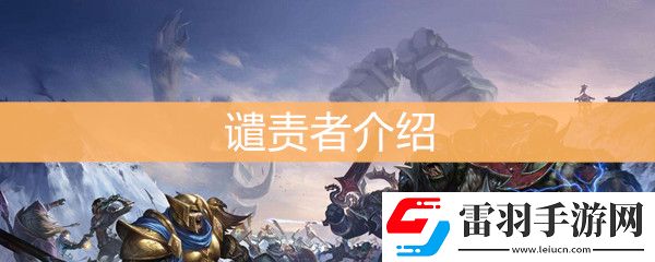 魔獸世界懷舊服譴責(zé)者介紹