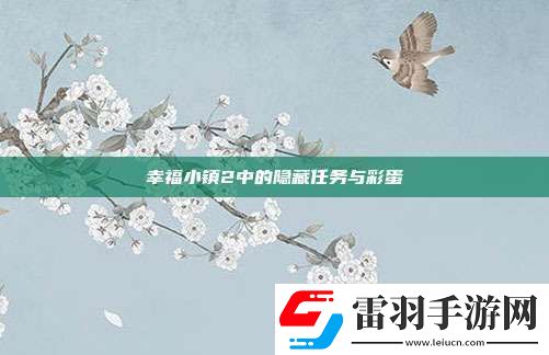 幸福小鎮(zhèn)2中的隱藏任務與彩蛋
