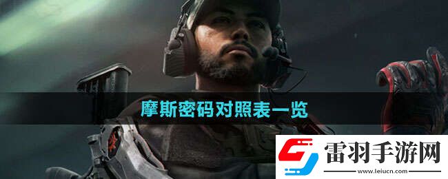 三角洲行動(dòng)摩斯密碼教學(xué)摩斯密碼對(duì)照表