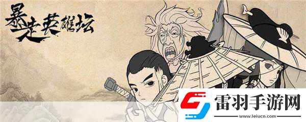 玩梗無極限暴走英雄壇圓你武俠江湖夢(mèng)！