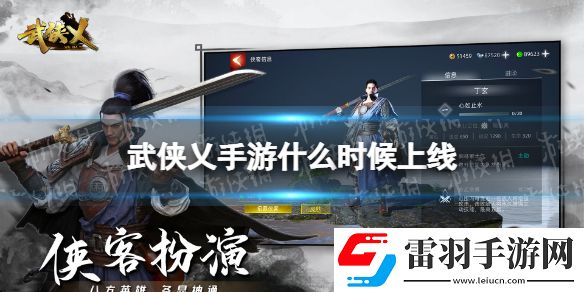 武俠乂手游什么時(shí)候上線武俠乂手游上線時(shí)間介紹