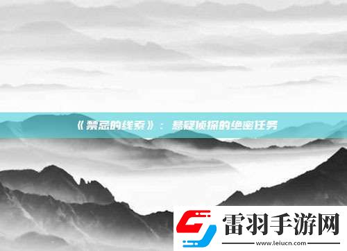 禁忌的線索