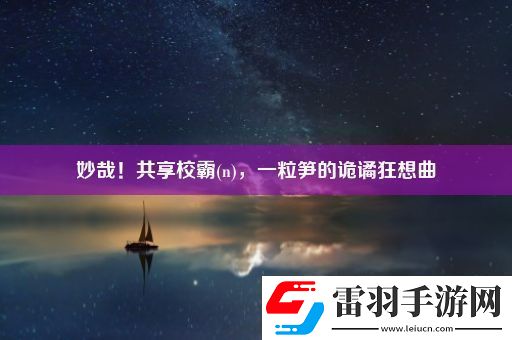 妙哉！共享校霸