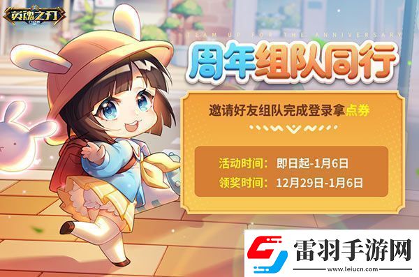 英魂之刃口袋版年度狂歡來臨